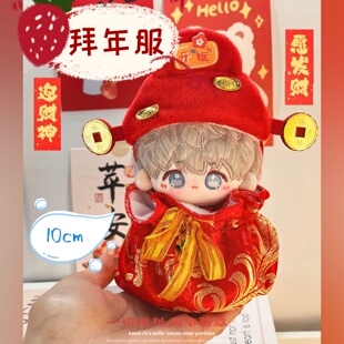 10cm娃衣拜年服棉花娃娃衣服努努正常海星体财神套装小福袋肚兜