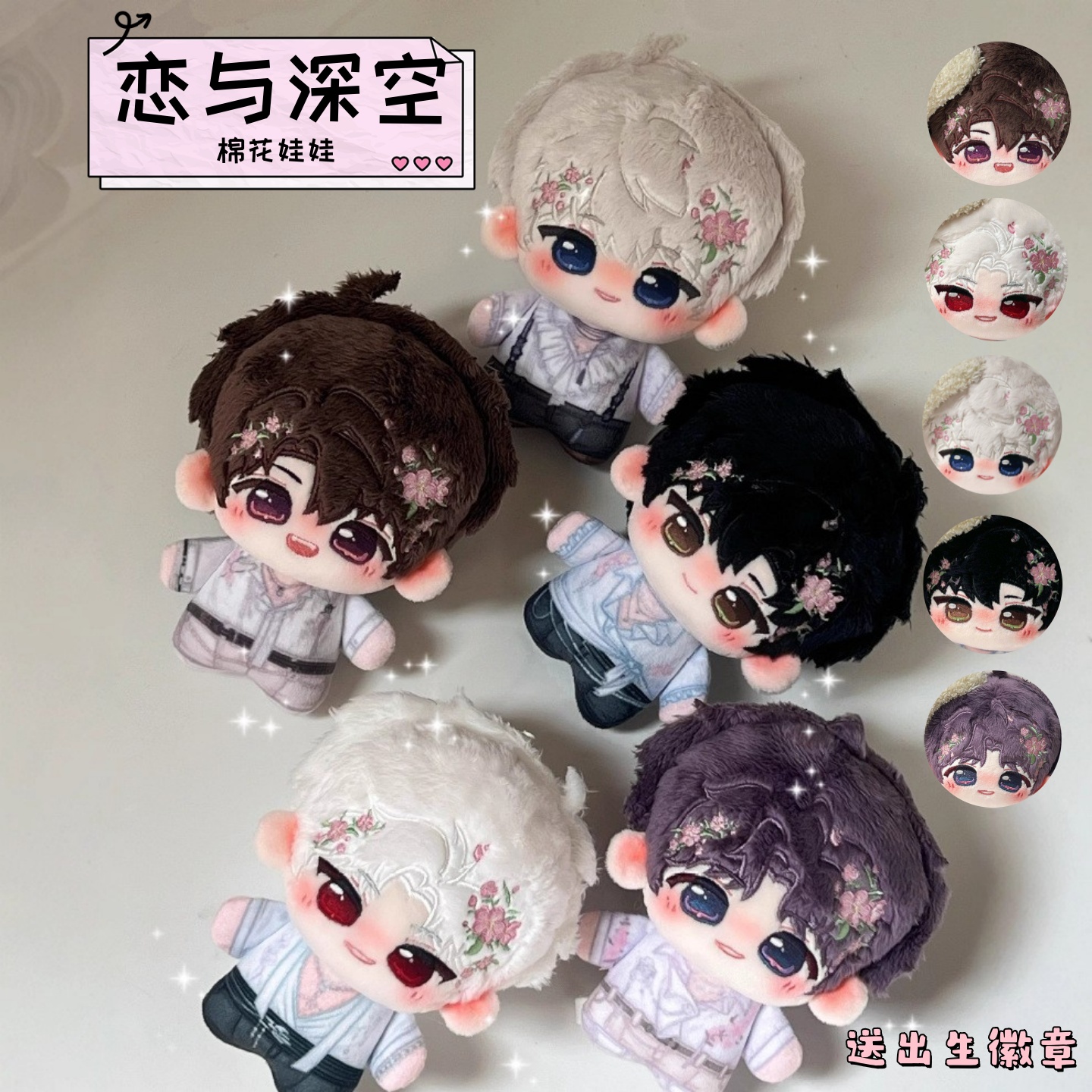 恋与深空花期同赴周边10cm秦彻黎深沈星回夏以昼祁煜棉花娃娃礼物