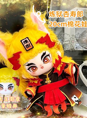 鬼灭之刃炼狱杏寿郎馋薯郎属性棉花娃娃20cm可爱毛绒玩偶公仔礼物