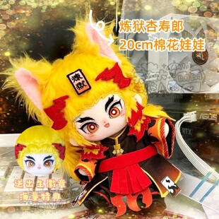 鬼灭之刃炼狱杏寿郎馋薯郎属性棉花娃娃20cm可爱毛绒玩偶公仔礼物