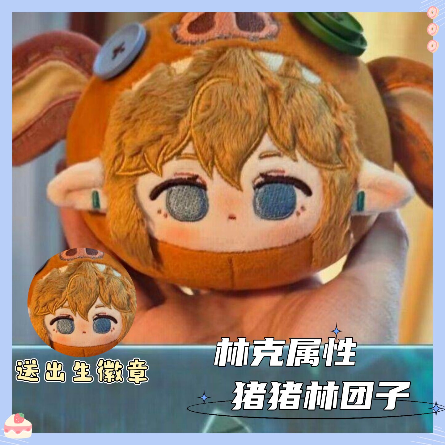 塞尔达传说游戏周边林克猪猪林团子挂件林克毛绒玩具公仔玩偶图片