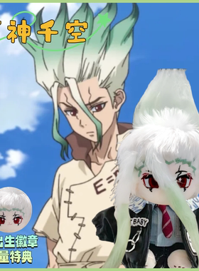 石神千空属性SENKUU棉花娃娃20cm同人周边毛绒玩偶生日礼物送女生