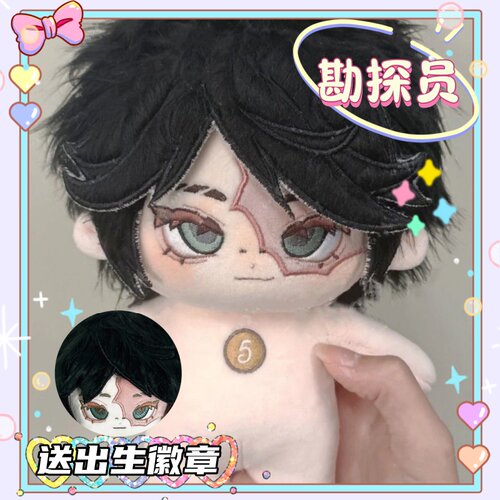 第五人格勘探员属性20cm棉花娃娃毛绒玩偶原创少年萌可爱礼物换装