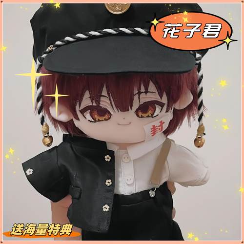 动漫周边地缚少年花子君属性20CM棉花娃娃可爱玩偶爆款