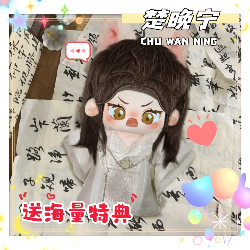 楚晚宁属性20cm棉花娃娃小说同人
