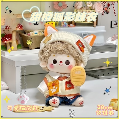 甜橙狐影20cm可爱无属性娃衣