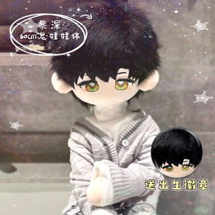 恋与深空黎深60cm鬼娃娃体棉花娃娃高颜值同人周边毛绒玩偶礼物
