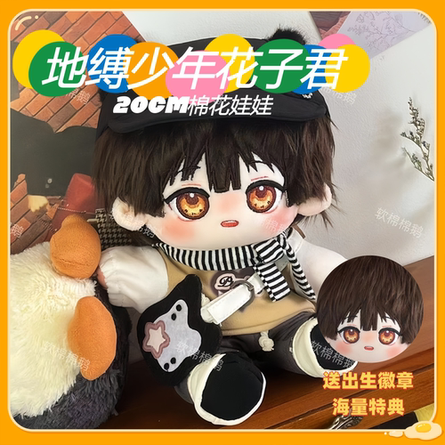 地缚少年花子君属性20CM棉花娃娃可换装帅气玩偶礼物动漫周边