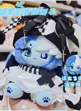 姜饼人王国黑影牛奶饼干属性20cm棉花娃娃同人周边黑影喵奶二次元