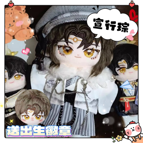 花亦山心之月宣行琮属性20cm棉花娃娃毛绒玩偶公仔游戏周边可爱礼
