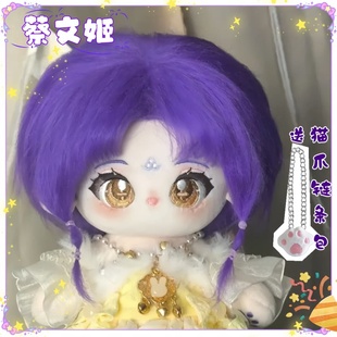 王者荣耀属性蔡文姬20cm棉花娃娃可爱玩偶换装游戏周边送女生礼物