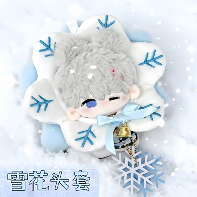 无属性娃衣雪花头套10cm高颜值娃衣棉花毛绒娃自嘲熊头套替换装
