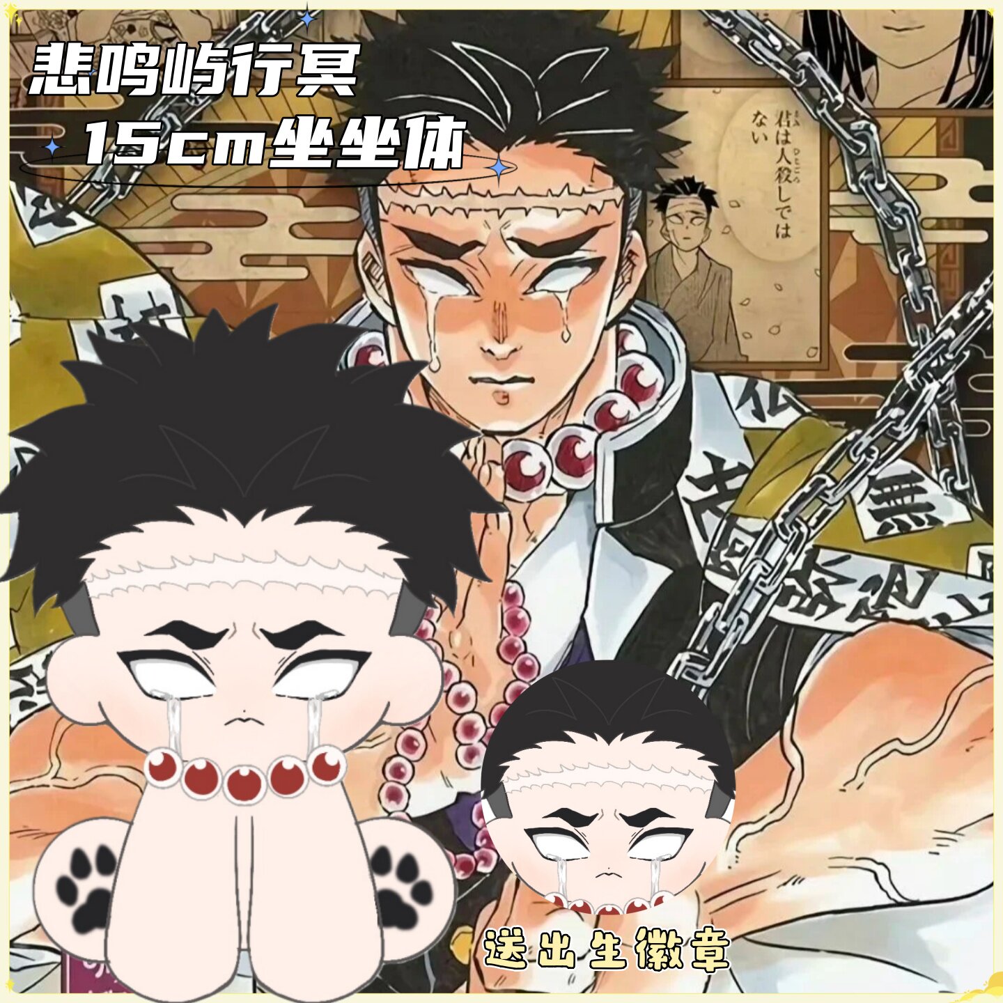 【原创】鬼灭之刃悲鸣屿行冥属性15cm坐坐体棉花娃娃高颜值惊喜礼