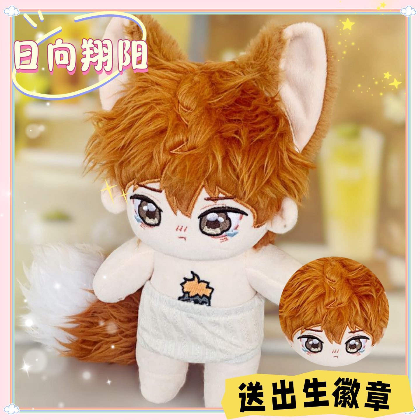 排球少年日向翔阳属性20cm棉花娃娃周边可爱换装毛绒公仔生日礼物