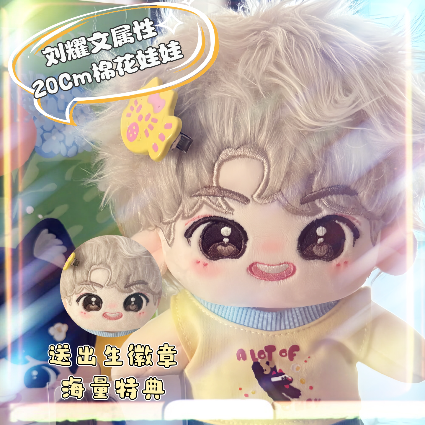 时代少年团三专刘耀文20cm棉花娃娃有明星同人周边玩偶公仔礼物图片