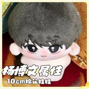杨博文属性10cm棉花娃娃可爱同人周边毛绒玩偶公仔生日礼物送女生