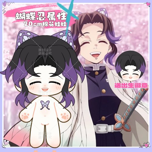 【原创】鬼灭之刃蝴蝶忍属性20cm棉花娃娃可爱高颜值动漫同人周边