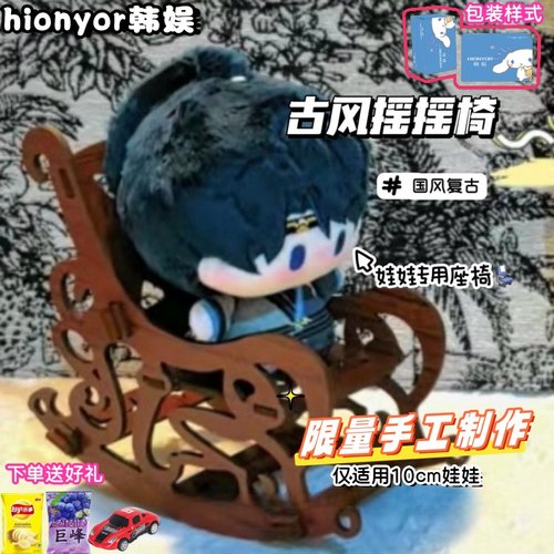 中国风复古手工镂空摇摇椅10cm娃用座椅棉花娃娃公仔过家家椅子