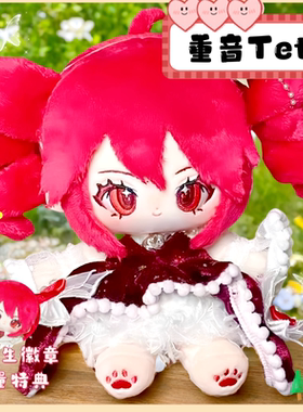重音teto属性同人20cm棉花娃娃公仔玩偶二次元生日可爱换装送礼物