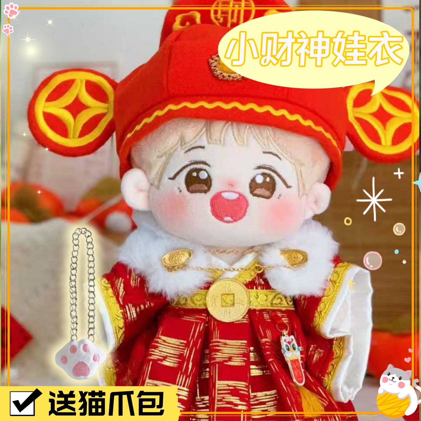 20cm中国风红色系娃衣新年小财神系列棉花娃娃过年服财神套装喜庆