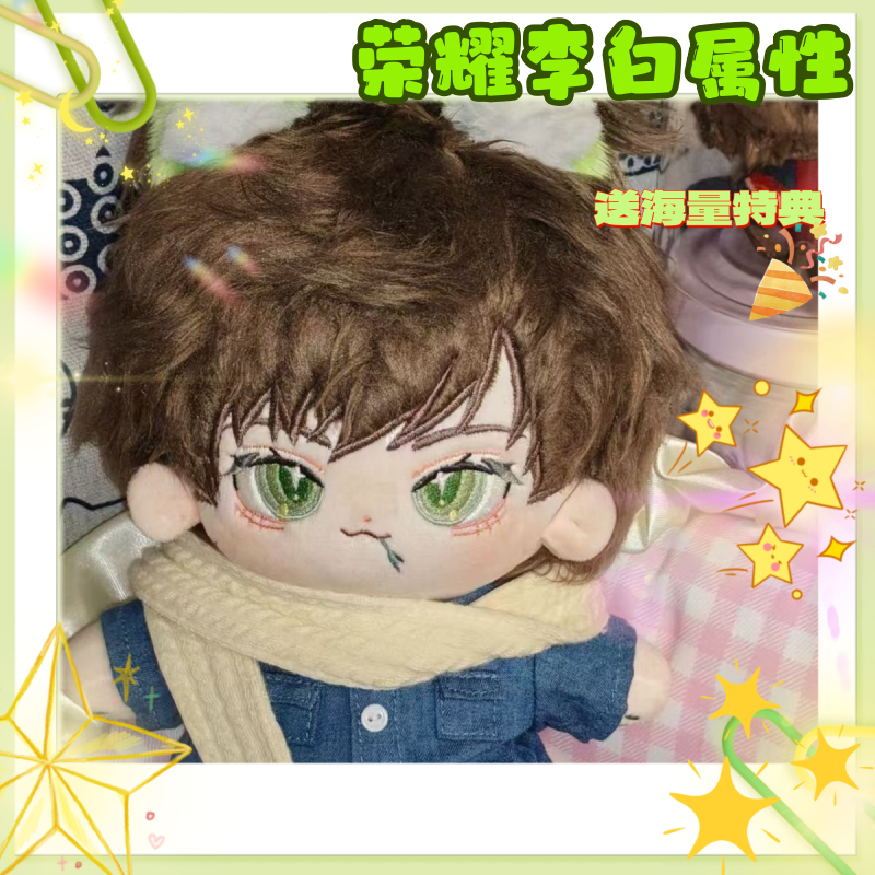 王者荣耀李白属性20cm棉花娃娃