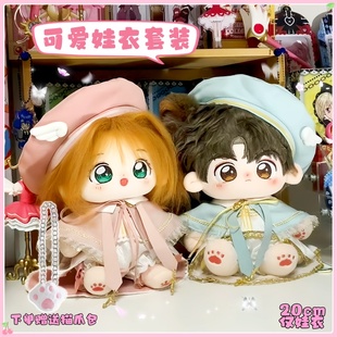 20cm棉花娃娃衣服可爱毛绒公仔玩偶换装 娃衣可爱小樱礼赞青鸟奏章