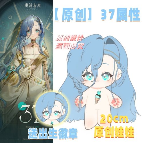 【原创】重返未来37属性20cm棉花娃娃毛绒玩偶可爱送礼物公仔周边
