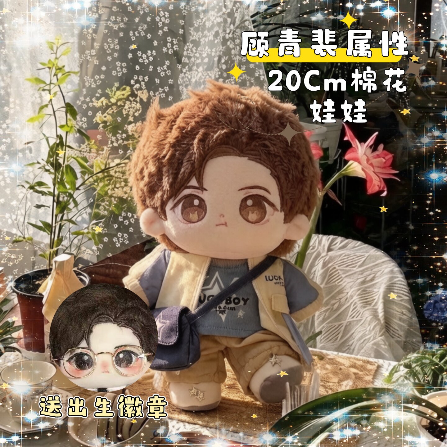 188男团-针锋对决顾青裴属性20cm棉花娃娃公仔玩偶动漫画同人礼物
