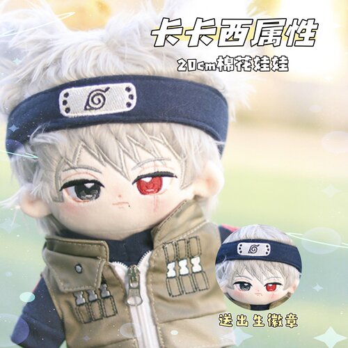 火影忍者棉花娃娃卡卡西忍者服20cm公仔可爱高颜值同人周边礼物