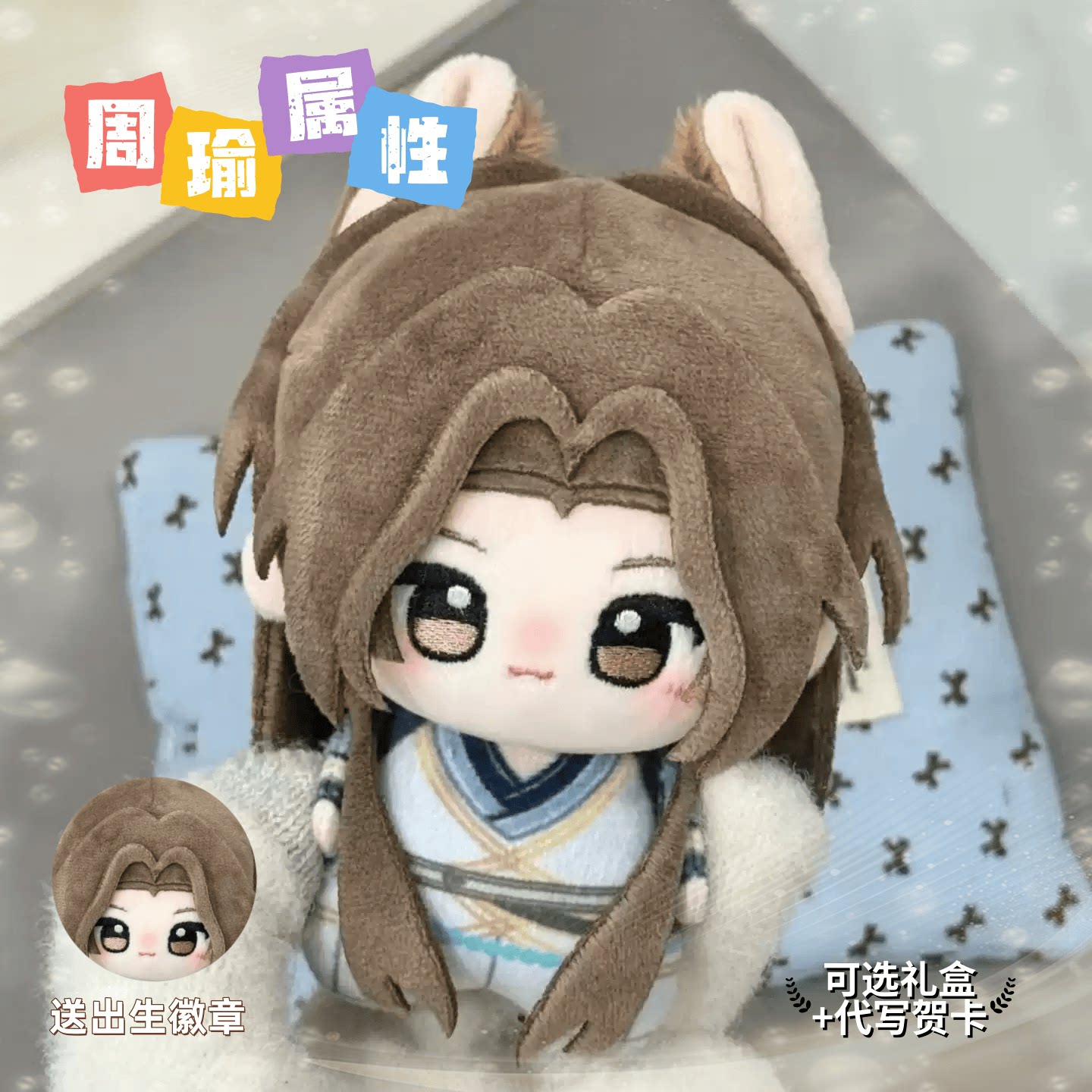 代号鸢周瑜10cm超萌棉花娃娃图片