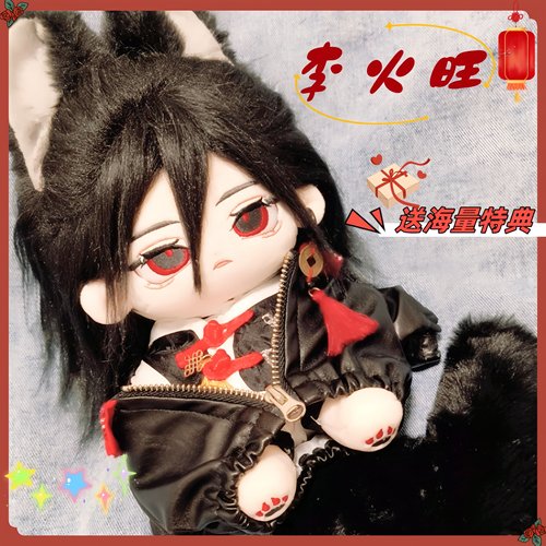 李火旺属性20cm棉花娃娃送礼物