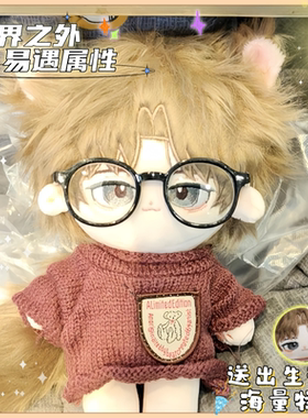 世界之外易遇属性20cm棉花娃娃同人周边可爱毛绒玩偶公仔送礼物