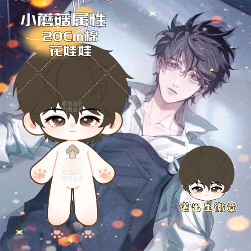 【原创】小蘑菇安折属性20cm棉花娃娃可爱小说同人周边高颜值玩偶
