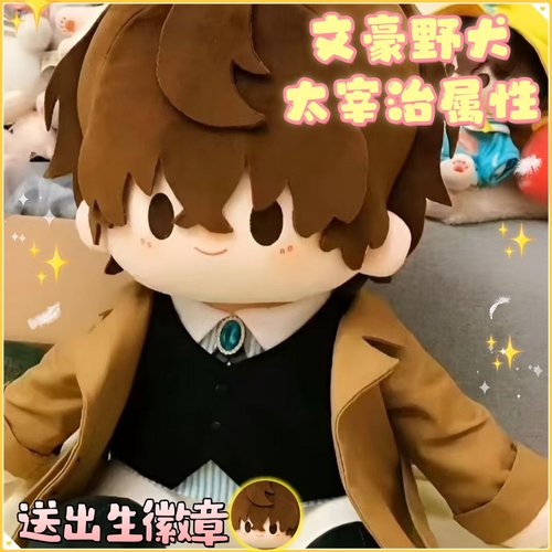 文豪野犬太宰治40cm棉花娃娃