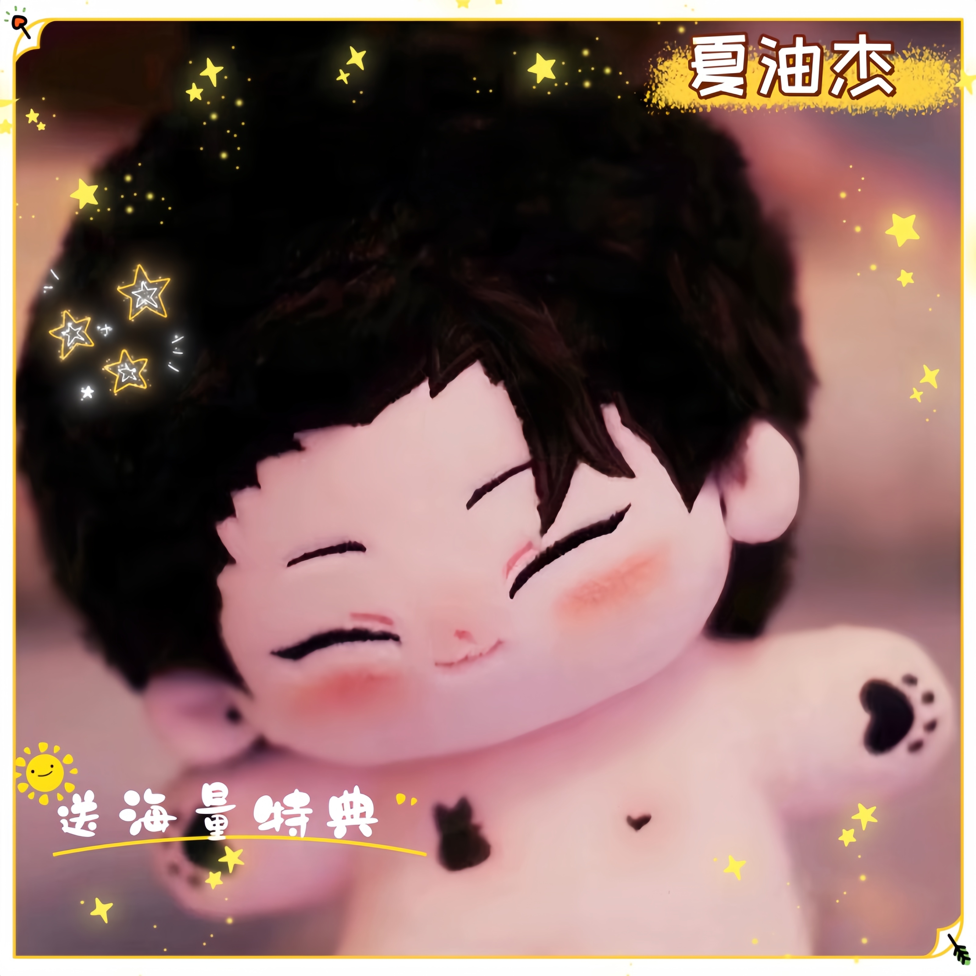 夏油杰生日礼物超萌可爱棉花娃娃
