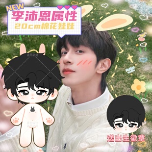 Desire4李沛恩属性20cm棉花娃娃可爱毛绒玩偶明星同人礼 原创