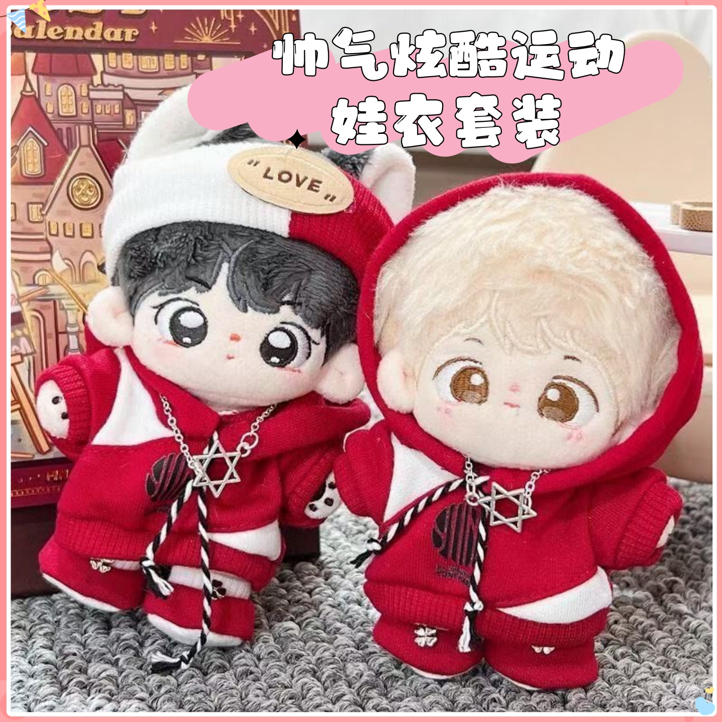 正常体娃衣20cm帅气炫酷运动娃衣套装休闲棉花娃娃抽绳公仔配饰