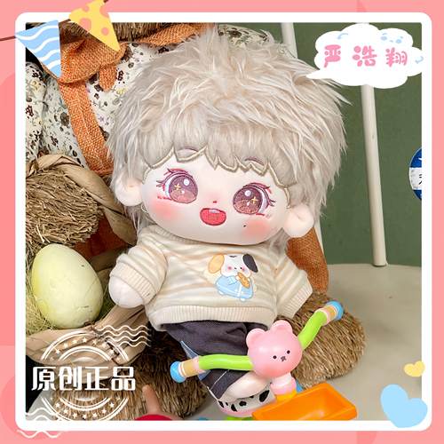 时代少年团严浩翔20cm棉花娃娃