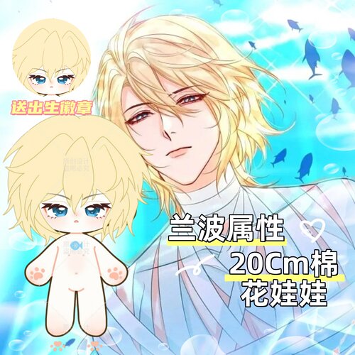 【原创】人鱼陷落兰波属性20cm棉花娃娃可爱同人周边毛绒玩偶礼