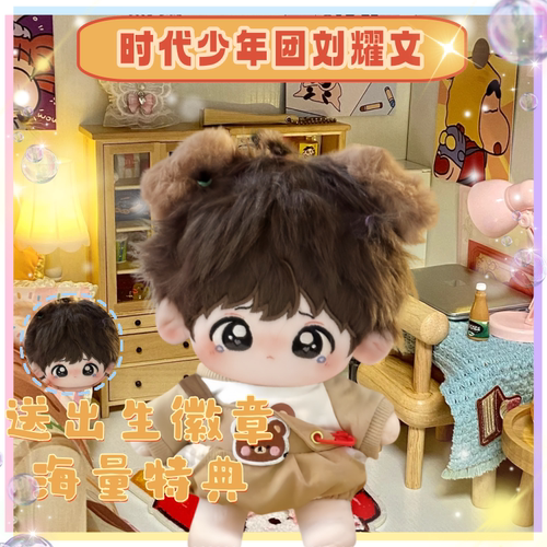 时代少年团刘耀文20cm棉花娃娃