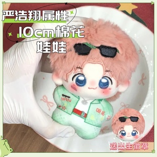 时代少年团严浩翔棉花娃娃海星体可爱大头挂件玩偶毛绒玩具礼物