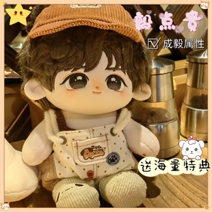 成毅属性20cm棉花娃娃毅点贵明星同人周边可爱毛绒玩偶节日礼物女