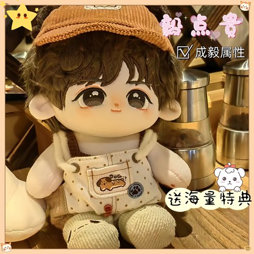 成毅毅点贵属性棉花娃娃礼物