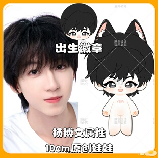 【原创】TF家族杨博文10cm棉花娃娃可爱高颜值明星同人周边毛绒礼