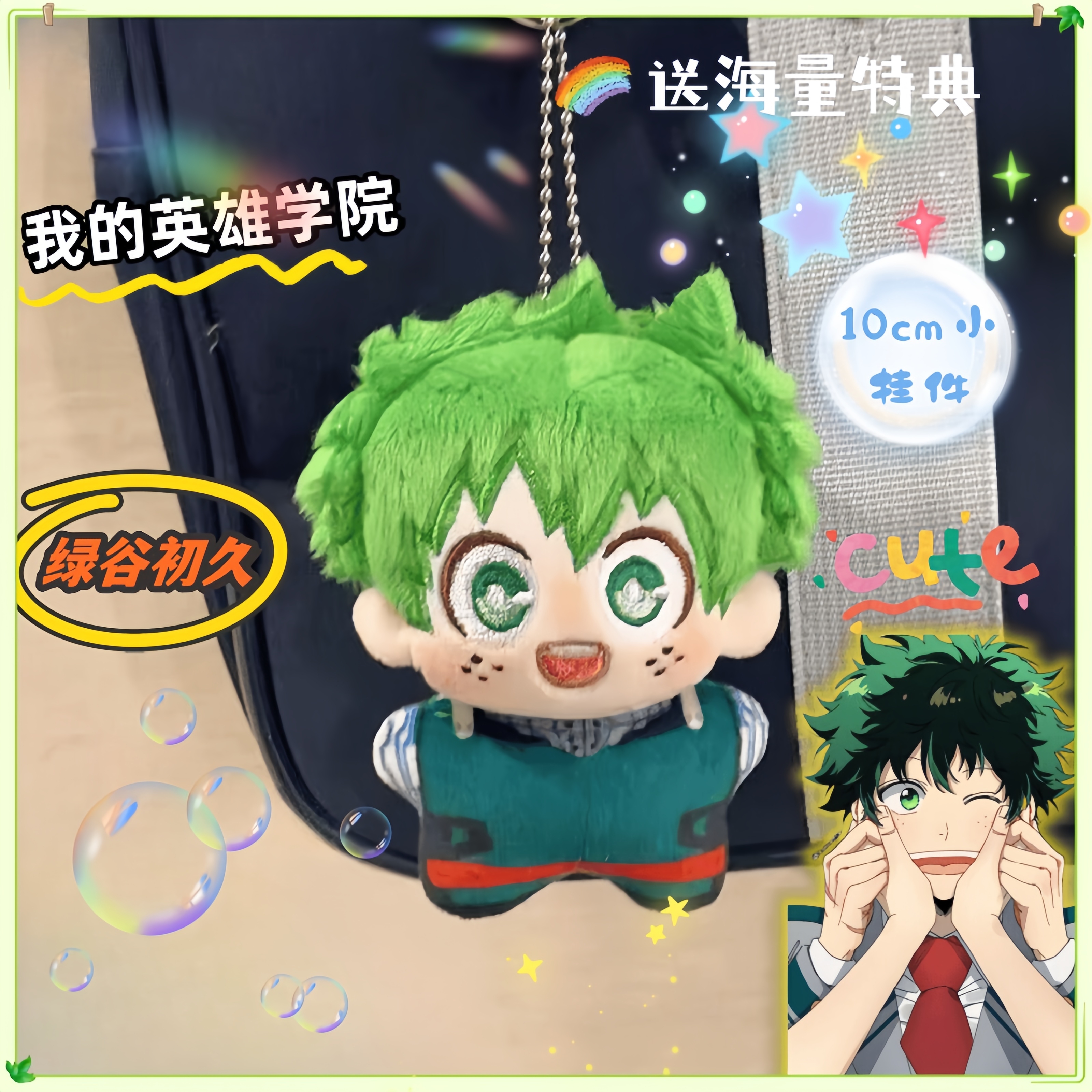 生日礼物海星体绿谷出久棉花娃娃