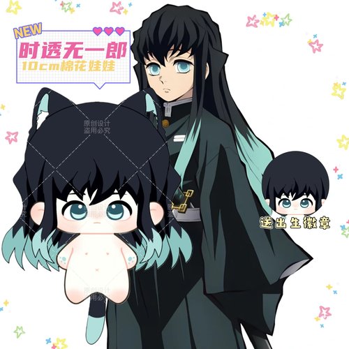 鬼灭之刃时透无一郎属性10cm棉花娃娃动漫周边毛绒玩偶玩偶礼物