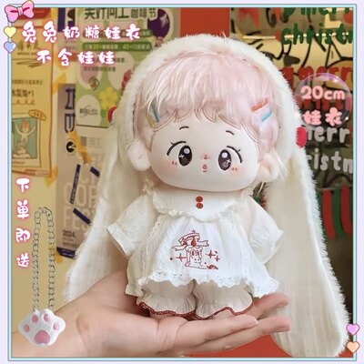 兔兔奶糖无属性20cm高颜值娃衣