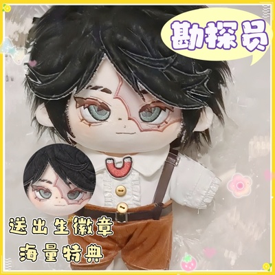 第五人格勘探员属性20cm棉花娃娃把钱给我勘勘可爱毛绒玩偶礼物