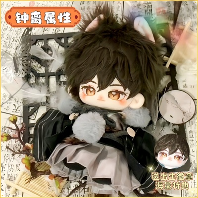 原神钟离20cm棉花娃娃