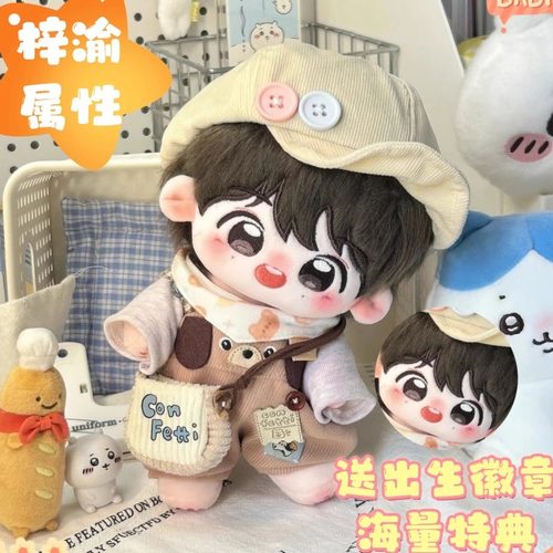 小渝丸逆爱梓渝棉花娃娃20cm